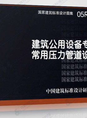 05R501:建筑公用設備專業(yè)常用壓力管道設計