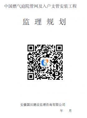 中國燃氣庭院管網(wǎng)及入戶支管安裝工程監(jiān)理規(guī)劃