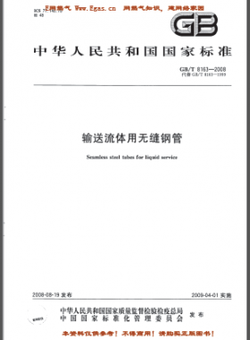 輸送流體用無(wú)縫鋼管?chē)?guó)標(biāo)/T 8163-2008(已廢止)