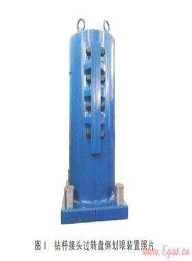 鉆桿接頭過轉(zhuǎn)盤倒劃眼裝置設(shè)計(jì)與應(yīng)用