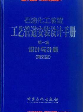 石油化工裝置工藝管道安裝設(shè)計(jì)手冊(cè) 第1篇 設(shè)計(jì)與計(jì)算(第五版)