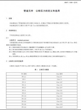 管道元件 公稱壓力的定義和選用國標(biāo)/T 1048-2019