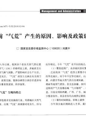 當(dāng)前“氣荒”產(chǎn)生的原因、影響及政策建議