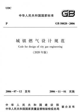 城鎮(zhèn)燃?xì)庠O(shè)計規(guī)范(2020年版） 國標(biāo)50028-2006正文及條文說明在線閱讀