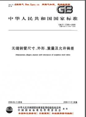 無縫鋼管尺寸、外形、重量及允許偏差國標(biāo)/T 17395-2008