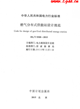 燃氣分布式供能站設(shè)計電力標準-5508 2015
