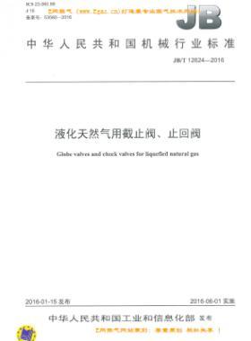液化天然氣用截止閥、止回閥機(jī)械標(biāo)準(zhǔn)/T 12624-2016