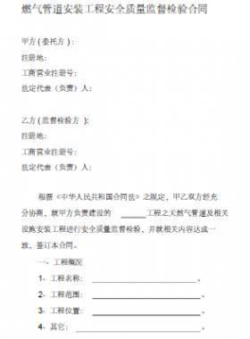 燃?xì)夤艿腊惭b過(guò)程安全質(zhì)量監(jiān)督檢查合同