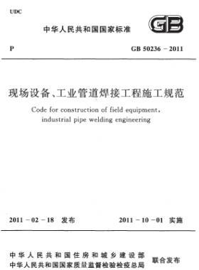 現(xiàn)場設備、工業(yè)管道焊接工程施工規(guī)范 國標 50236-2011