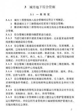 《特殊設(shè)施工程項目規(guī)范》國標 55028-2022 城市地下綜合管廊