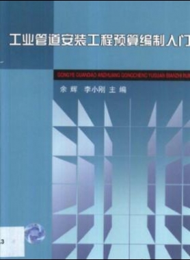 工業(yè)管道安裝工程預(yù)算編制入門