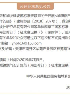《城鎮(zhèn)燃?xì)庠O(shè)計規(guī)范（局部修訂）（征求意見稿）》意見的通知