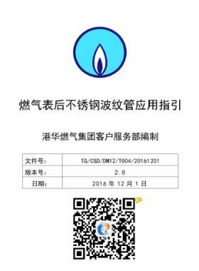 港華燃氣表后不銹鋼波紋管應(yīng)用指引