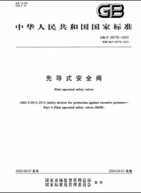《先導(dǎo)式安全閥》國(guó)標(biāo)/T 28778—2023