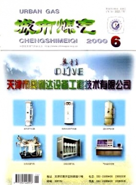 《城市燃氣》2000年第6期精選