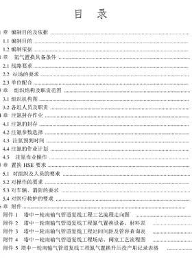 塔中－輪南輸氣管道復(fù)線(xiàn)工程氮?dú)庵脫Q方案