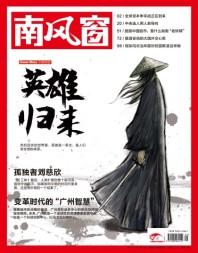 《南風窗》2017年第1期