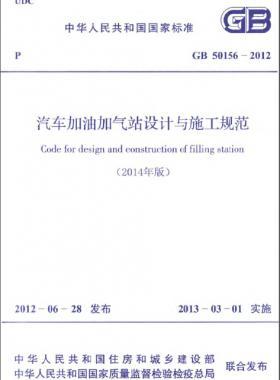 《汽車加油加氣站設(shè)計與施工規(guī)范》國標 50156-2012(2014年版)
