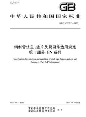 鋼制管法蘭、墊片及緊固件選用規(guī)定 第1部分：PN系列國(guó)標(biāo)/T 43079.1-2023