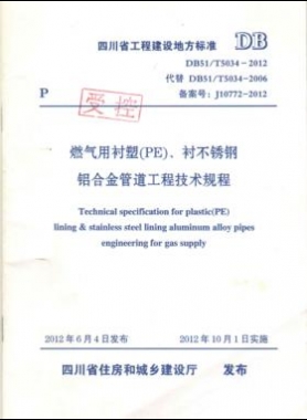 《燃氣用襯塑（PE）、襯不銹鋼鋁合金管道工程技術(shù)規(guī)程》DB51/T5034-2012