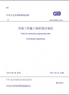 市政工程施工組織設(shè)計(jì)規(guī)范國(guó)標(biāo)／T 50903-2013