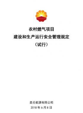 農村燃氣項目建設和生產運行安全管理規(guī)定
