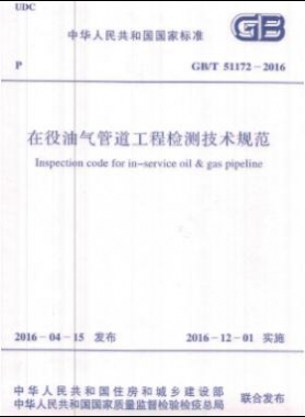 在役油氣管道工程檢測(cè)技術(shù)規(guī)范國(guó)標(biāo)/T 51172-2016