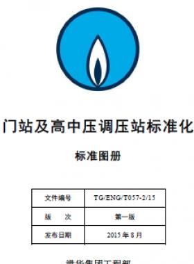 港華集團門站及高中壓調(diào)壓站標準化設計手冊-標準圖