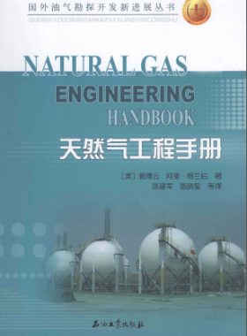 天然氣工程手冊(cè) [美] 郭博云,[美] 阿里·格蘭伯；陳建軍,陳曉璽