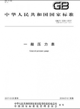 一般壓力表國標(biāo)∕T 1226-2017