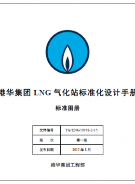LNG氣化站標(biāo)準(zhǔn)化設(shè)計(jì)手冊 TG/ENG/T058-2/15 標(biāo)準(zhǔn)圖冊