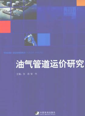 油氣管道運(yùn)價研究