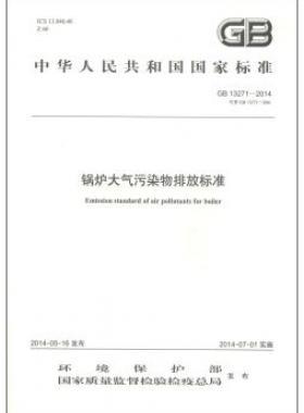 鍋爐大氣污染物排放標(biāo)準(zhǔn)國(guó)標(biāo) 13271-2014