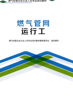 燃氣管網(wǎng)運行工 燃氣經(jīng)營企業(yè)從業(yè)人員專業(yè)培訓(xùn)教材