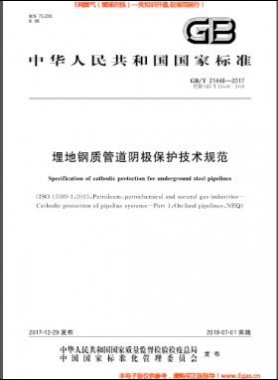 埋地鋼質(zhì)管道陰極保護技術(shù)規(guī)范 國標/T 21448-2017