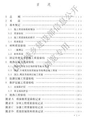 工業(yè)設(shè)備及管道絕熱工程施工質(zhì)量驗收標(biāo)準(zhǔn) 國標(biāo)/T 50185-2019