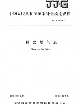 膜式燃氣表檢定規(guī)程577-2012(計量檢定規(guī)程）