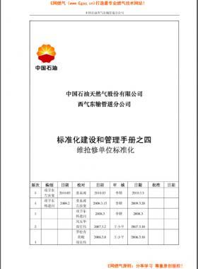 標(biāo)準(zhǔn)化建設(shè)和管理手冊之四維搶修分冊