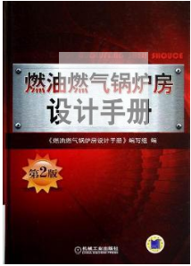 燃油燃氣鍋爐房設計手冊-第2版