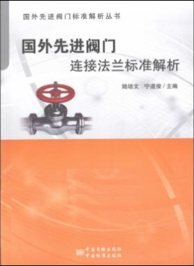 國(guó)外先進(jìn)閥門連接法蘭標(biāo)準(zhǔn)解析 2015