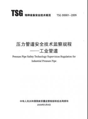 壓力管道安全技術監(jiān)察規(guī)程—工業(yè)管道TSG D0001-2009