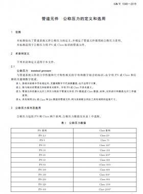 管道元件 公稱壓力的定義和選用國標/T 1048-2019