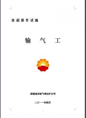 輸氣工(初、中、高級工）技能操作試題WORD版