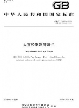 大直徑鋼制管法蘭 國(guó)標(biāo)/T 13402-2019