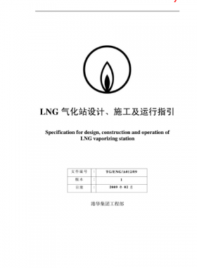 LNG氣化站設(shè)計(jì)、施工及運(yùn)行指引港華集團(tuán)工程部
