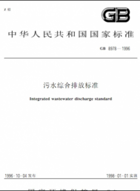 污水綜合排放標準國標 8978-1996