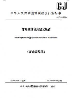 《非開挖鋪設用聚乙烯管》C交通標準358-2018征求意見