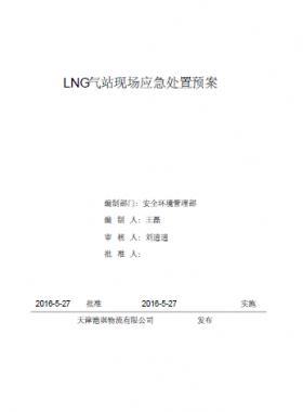 LNG站所現(xiàn)場處置應急預案資料