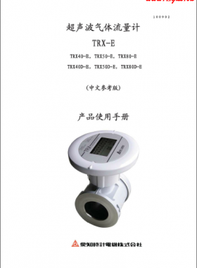 日本愛(ài)知TRX系列超聲波流量計(jì)產(chǎn)品樣本使用手冊(cè)