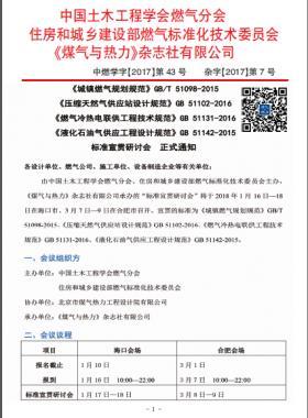 國標(biāo)/T 51098-2015、國標(biāo) 51102-2016、國標(biāo) 51131-2016、國標(biāo) 51142-2015標(biāo)準(zhǔn)宣貫研討會正式通知